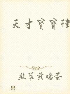 天才宝宝律师妈