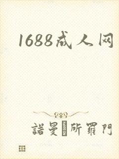 1688成人网