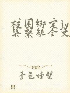 校园绑定jy收集系统全文免费