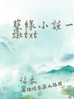 孽缘小说一家乱炖txt