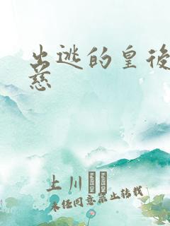 出逃的皇后沈念慈