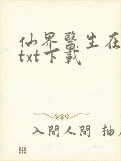 仙界医生在都市txt下载