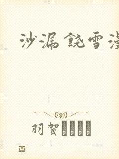 沙漏 饶雪漫