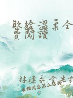 败给温柔全文免费阅读