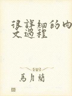 很详细的肉肉床文过程