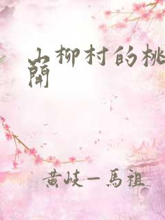 山柳村的桃花盛开