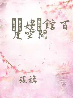 晍朲嫚婳馆 百度空间