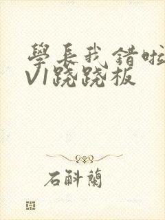 学长我错啦HIV1跷跷板