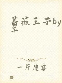 蔷薇王子by迷羊