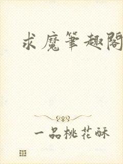 求魔笔趣阁