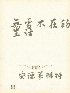 无处不在的龙套生活