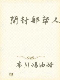 开封那帮人精们