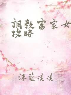 调教富家女游戏攻略