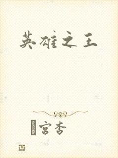 英雄之王