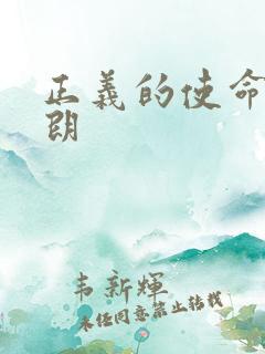 正义的使命厉元朗