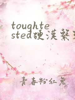 toughtested硬汉系列