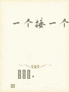 一个接一个上我