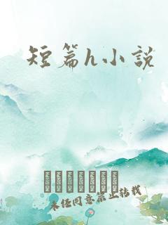 短篇h小说