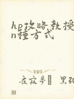 hp攻略教授的n种方式