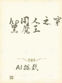 hp同人之穿成黑魔王