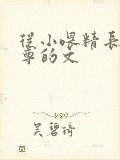 从小喂精长大师尊的文