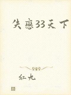失恋33天下载