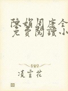 陈娟周康全章节免费阅读小说