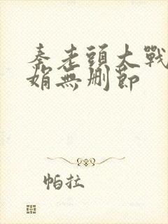 秦老头大战秦丽娟无删节