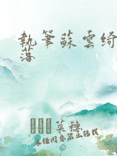 执笔苏云绮苏落落