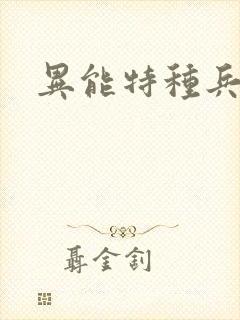 异能特种兵