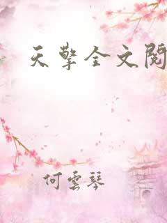 天擎全文阅读