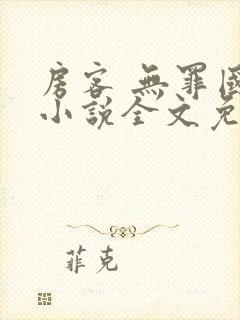 房客 无罪国度小说全文免费阅读