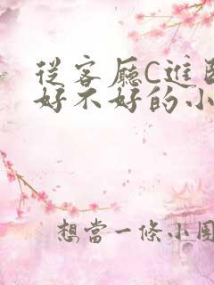 从客厅C进卧室好不好的小说