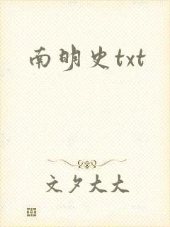 南明史txt
