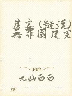 房客 (糙汉)无罪国度完结