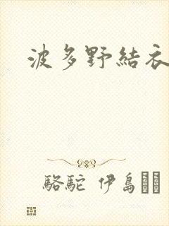 波多野结衣博客