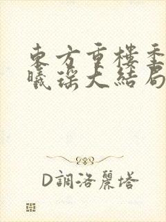 东方重楼季如葵曦瑶大结局