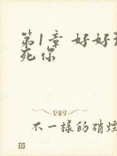 第1章 好好玩死你