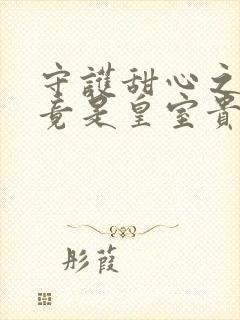 守护甜心之亚梦竟是皇室贵族