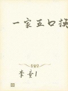 一家五口换着日