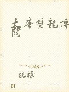 大唐双龙传独孤阀