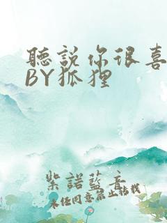 听说你很喜欢我BY狐狸
