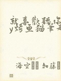 就喜欢听你叫by烤鱼猫笔趣阁