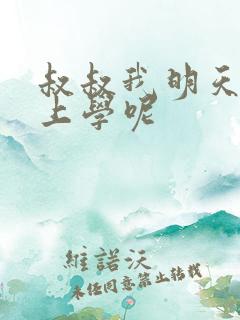 叔叔我明天还要上学呢