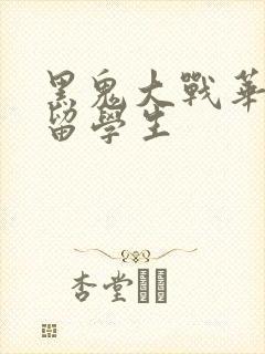 黑鬼大战华裔女留学生