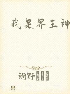 我是界王神