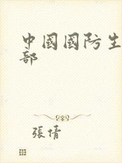 中国国防生第二部