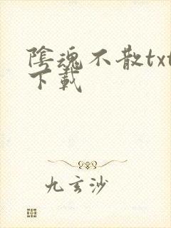 阴魂不散txt下载