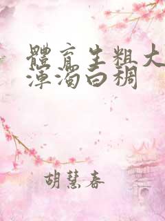 体育生粗大紫黑浑浊白稠