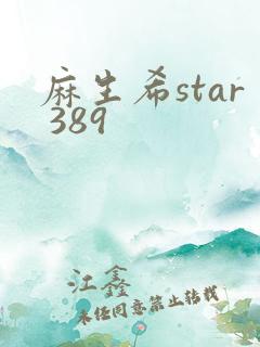 麻生希star 389
